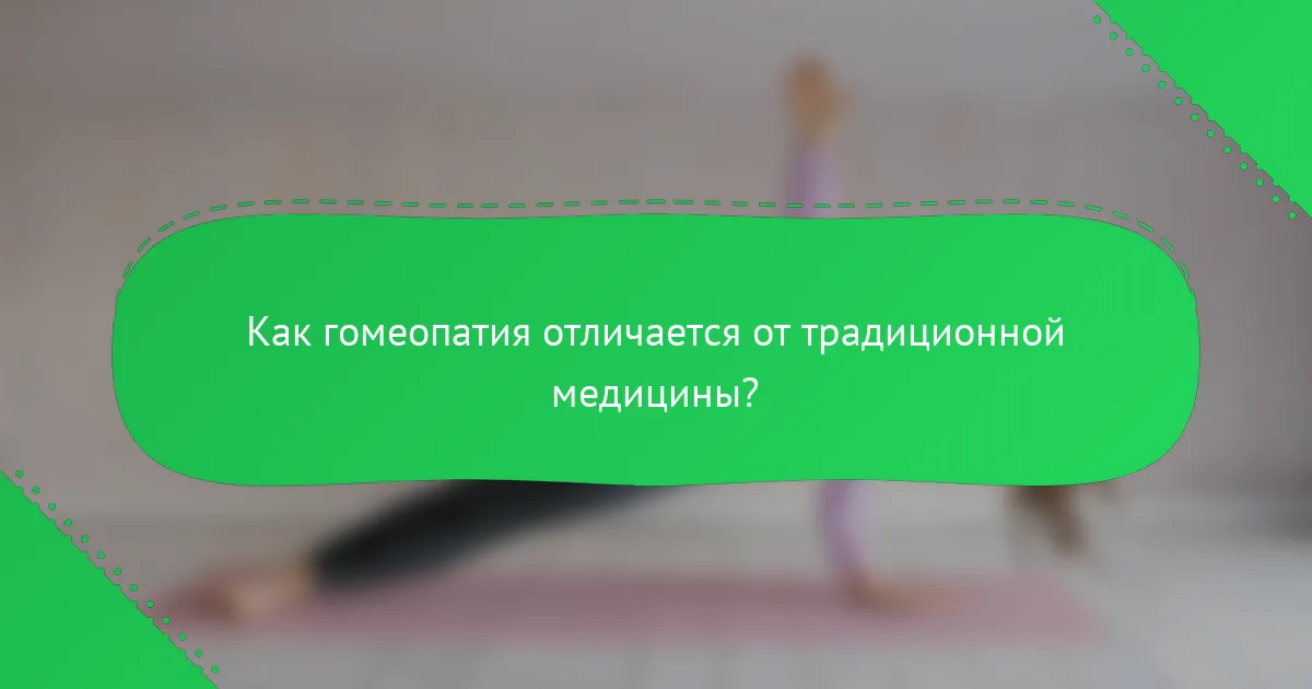 Как гомеопатия отличается от традиционной медицины?