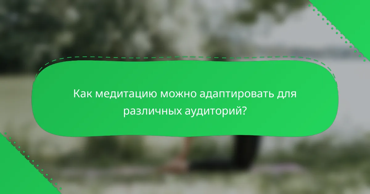 Как медитацию можно адаптировать для различных аудиторий?