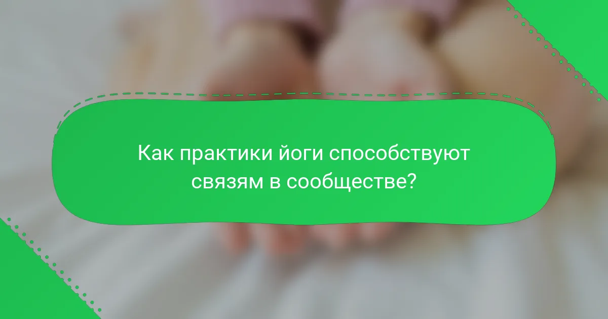 Как практики йоги способствуют связям в сообществе?