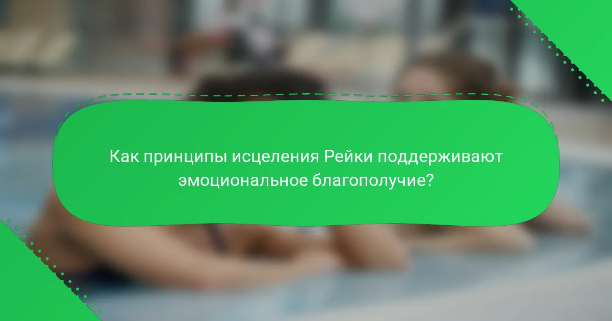 Как принципы исцеления Рейки поддерживают эмоциональное благополучие?