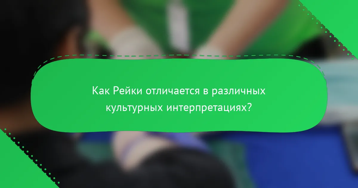 Как Рейки отличается в различных культурных интерпретациях?