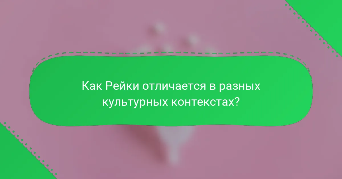 Как Рейки отличается в разных культурных контекстах?