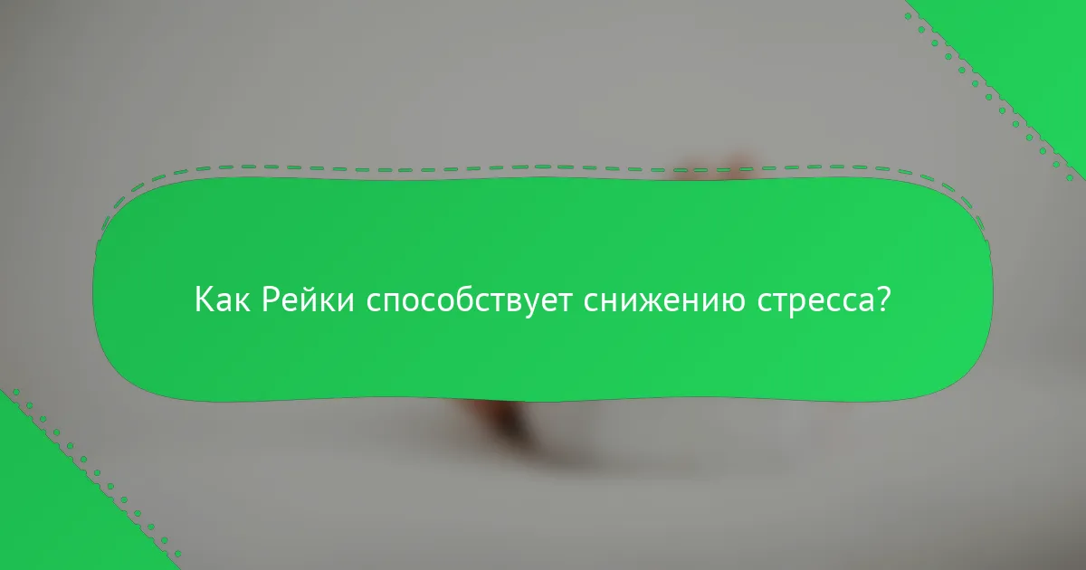 Как Рейки способствует снижению стресса?