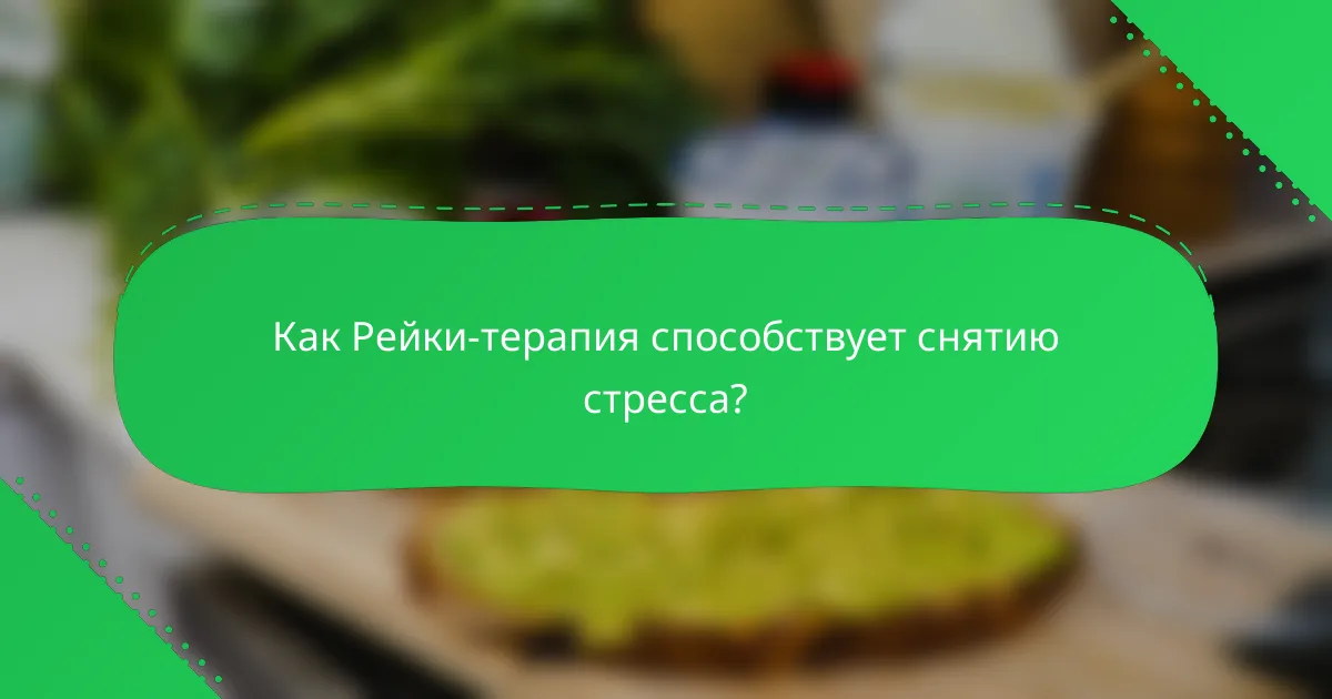 Как Рейки-терапия способствует снятию стресса?