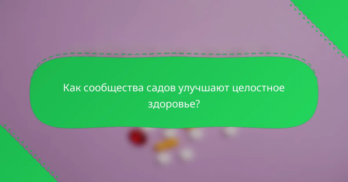 Как сообщества садов улучшают целостное здоровье?