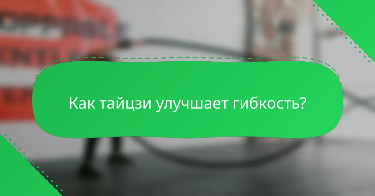 Как тайцзи улучшает гибкость?