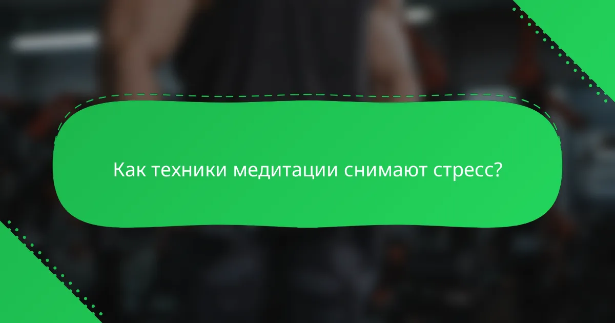 Как техники медитации снимают стресс?