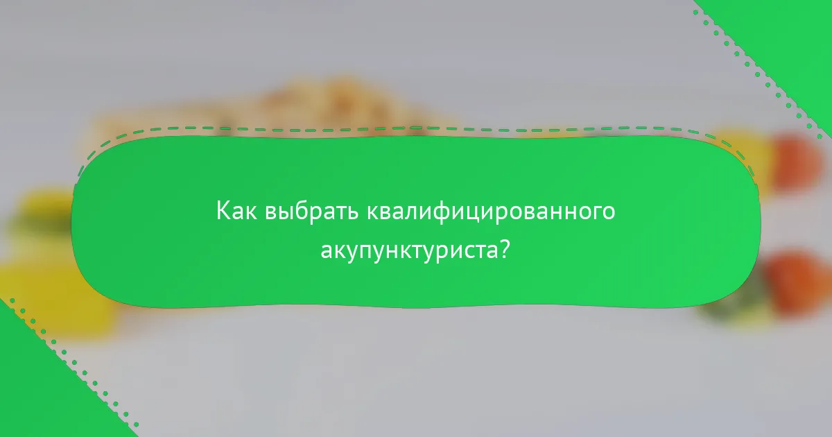 Как выбрать квалифицированного акупунктуриста?