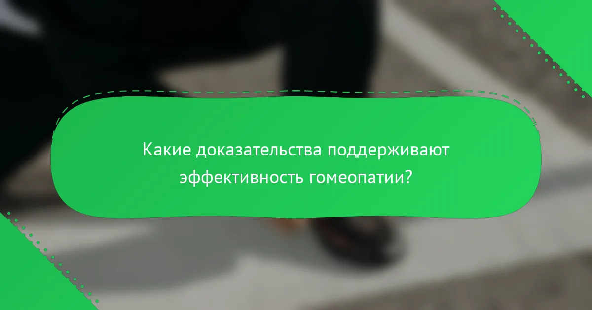Какие доказательства поддерживают эффективность гомеопатии?