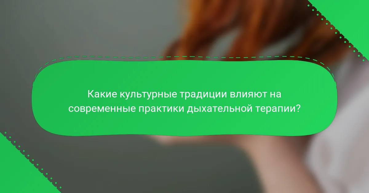 Какие культурные традиции влияют на современные практики дыхательной терапии?