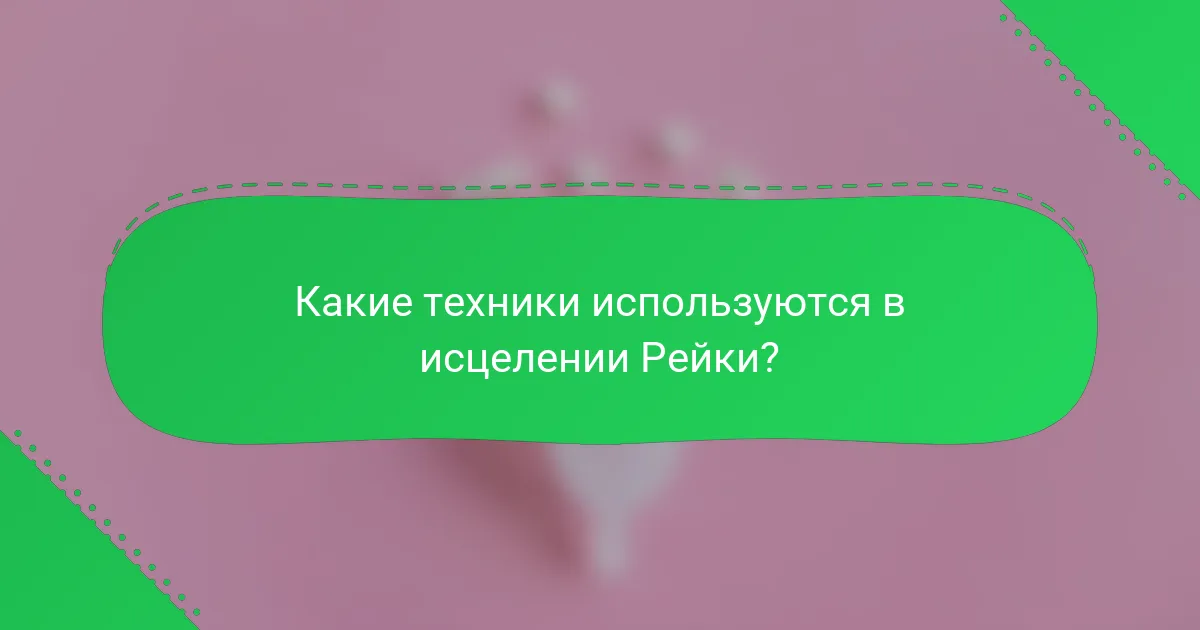 Какие техники используются в исцелении Рейки?