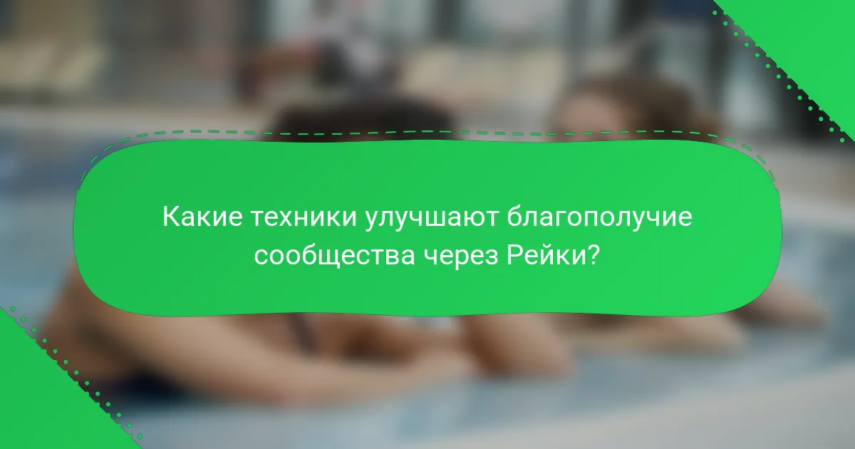 Какие техники улучшают благополучие сообщества через Рейки?
