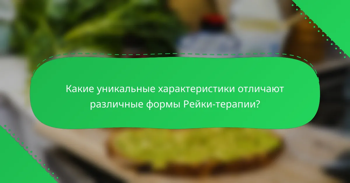 Какие уникальные характеристики отличают различные формы Рейки-терапии?
