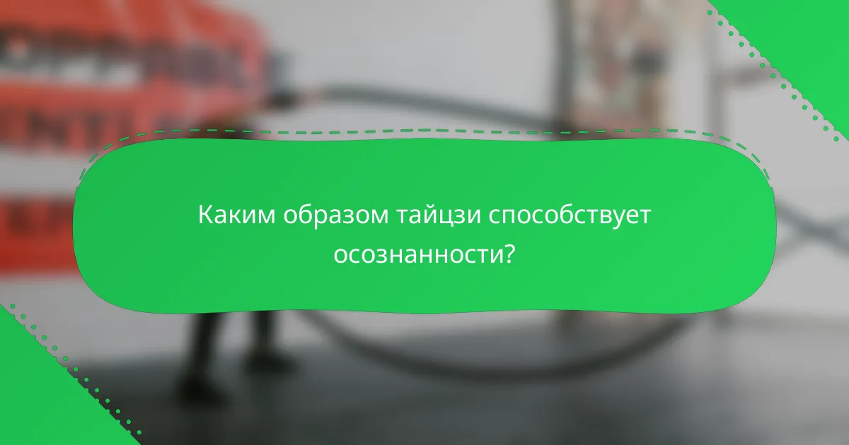 Каким образом тайцзи способствует осознанности?