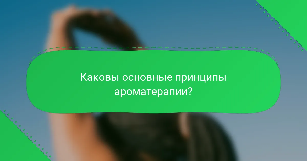 Каковы основные принципы ароматерапии?