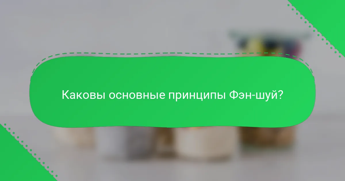 Каковы основные принципы Фэн-шуй?