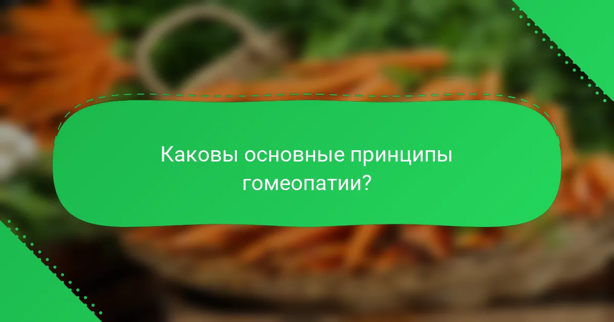 Каковы основные принципы гомеопатии?