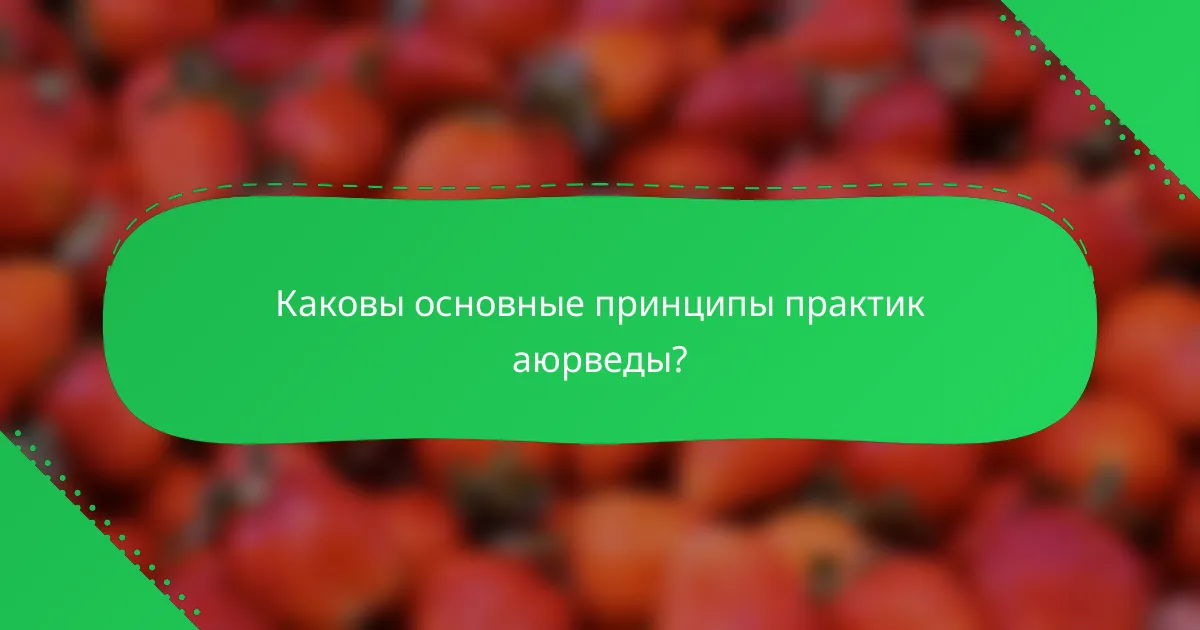Каковы основные принципы практик аюрведы?