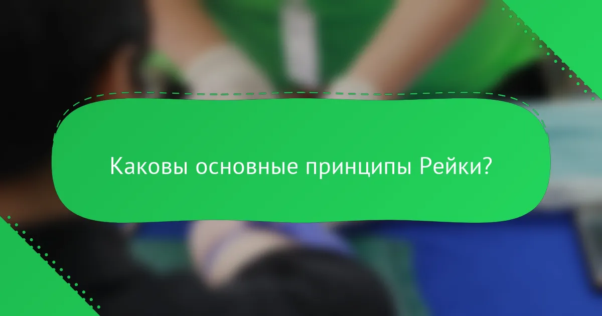 Каковы основные принципы Рейки?