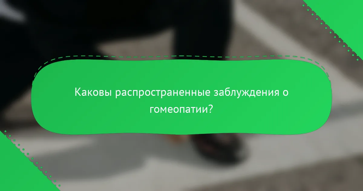 Каковы распространенные заблуждения о гомеопатии?
