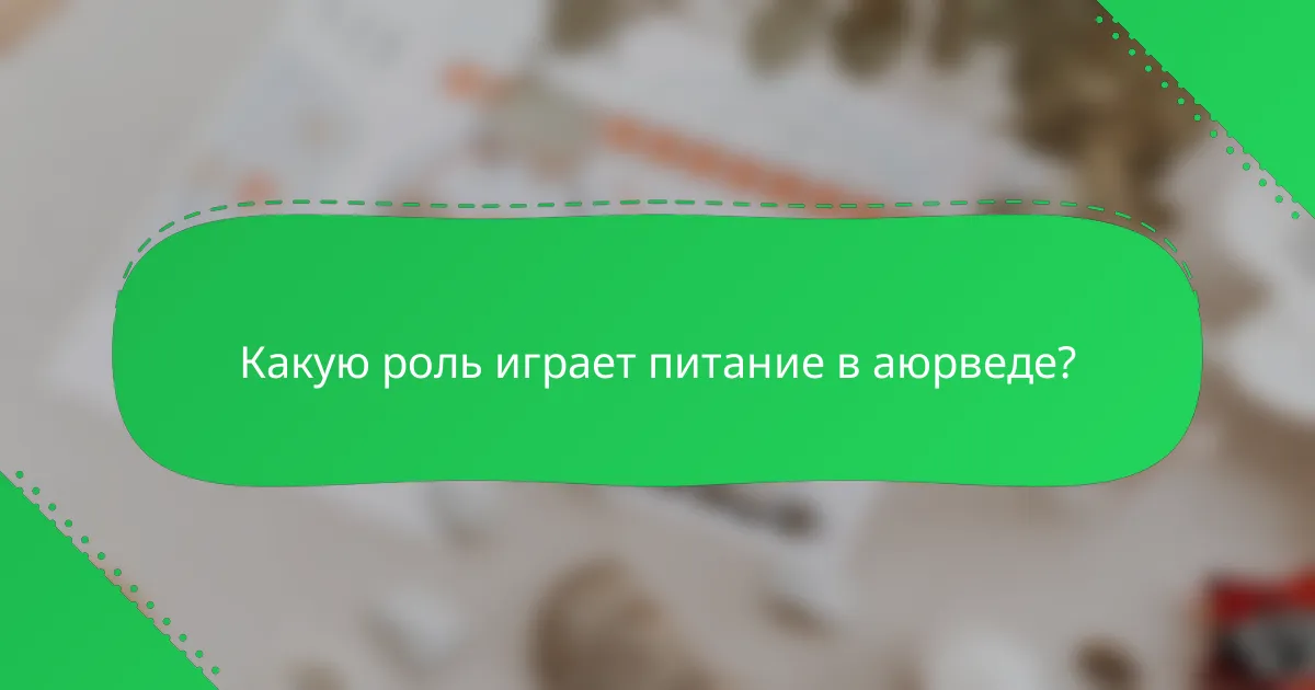 Какую роль играет питание в аюрведе?